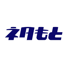 ネタもと